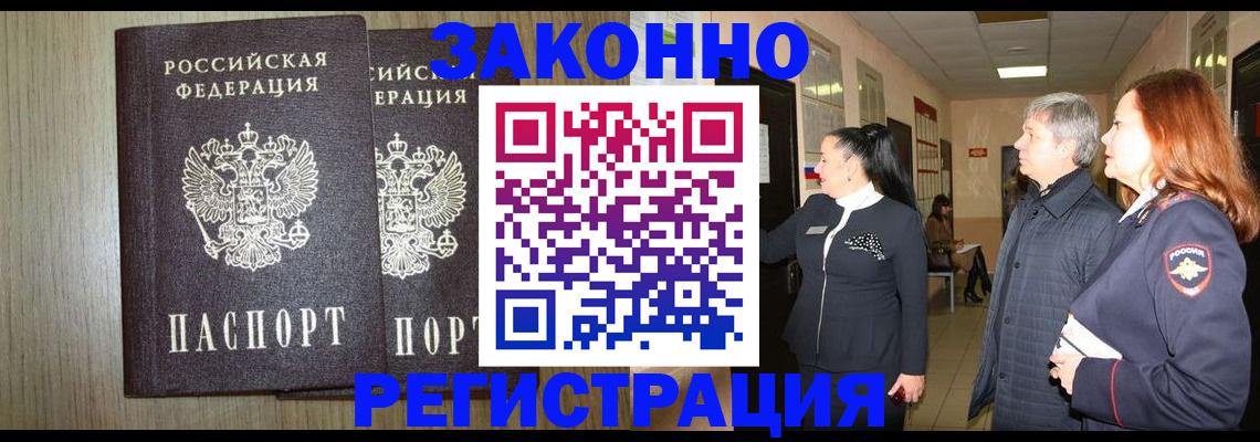 прописка законно в Лысково
